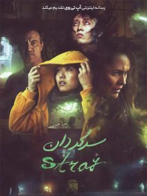 دانلود فیلم سرگردان Stray 2019 با زیرنویس فارسی چسبیده