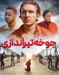 دانلود فیلم جوخه تیراندازی 2024 بادوبله فارسیThe Firing Squad