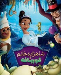 انیمیشن شاهزاده خانم و قورباغه