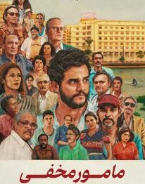 فیلم مامور مخفی 2025 با دوبله فارسی