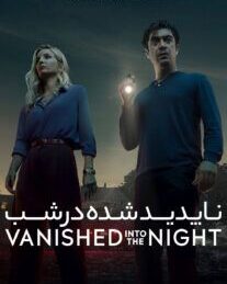 دانلود فیلم ناپدید شده در شب 2024 با دوبله فارسی
