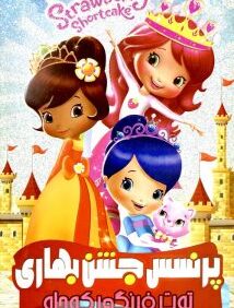 دانلود انیمیشن دختر توت فرنگی مسابقه بهاری 2003 با ذوبله فارسی 