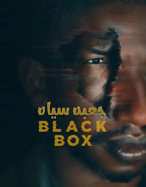دانلود فیلم جعبه سیاه 2021 با زیرنویس فارسی چسبیده