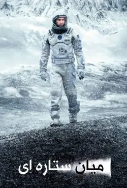 دانلود فیلم میان ستاره‌ای Interstellar 2014 با زیرنویس فارسی چسبیده