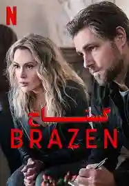 دانلود فیلم گستاخ 2022 بازیر نویس فارسیBrazen