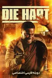 دانلود فیلم بمیر هارت ۳ مبارزه نهایی هارت 2024 با دوبله فارسی
