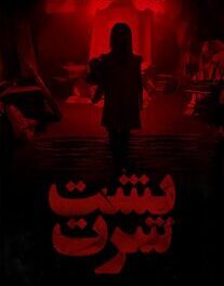 دانلود فیلم پشت سرت 2024 با دوبله فارسی