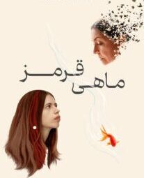 دانلود فیلم ماهی قرمز 2023 بادوبله فارسی