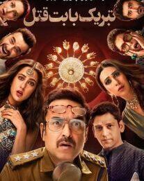 دانلود فیلم تبریک بابت قتل 2024  با دوبله فارسی