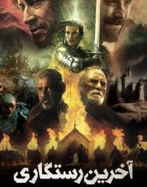 دانلود فیلم آخرین رستگاری 2024 با دوبله فارسی