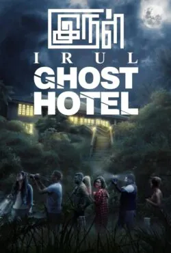 دانلود فیلم هتل ارواح 2021 با دوبله فارسی