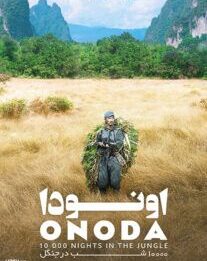 دانلود فیلم اونودا ده هزار شب در جنگل  2021 با زیرنویس فارسی